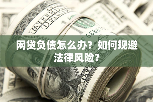 北京网贷负债怎么办？如何规避法律风险？