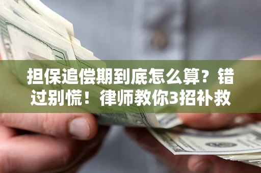 北京担保追偿期到底怎么算？错过别慌！律师教你3招补救