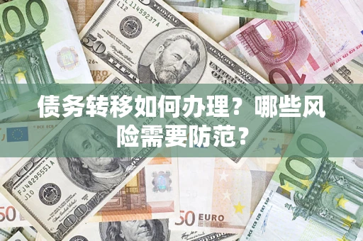 北京债务转移如何办理？哪些风险需要防范？