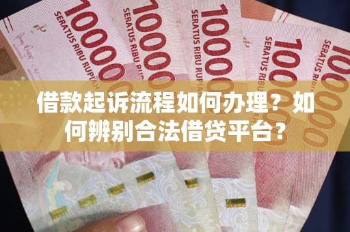 北京借款起诉流程如何办理？如何辨别合法借贷平台？