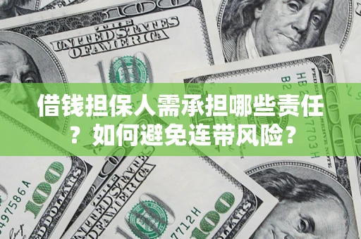 北京借钱担保人需承担哪些责任？如何避免连带风险？