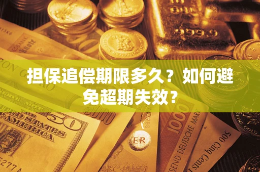 北京担保追偿期限多久?如何避免超期失效? 北京担保追偿期限多久?如何避免超期失效?