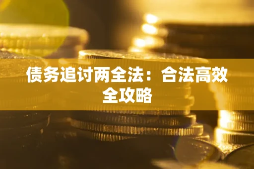 北京债务追讨两全法：合法高效全攻略