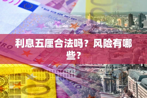 北京利息五厘合法吗？风险有哪些？
