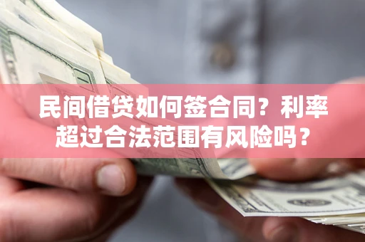 北京民间借贷如何签合同？利率超过合法范围有风险吗？