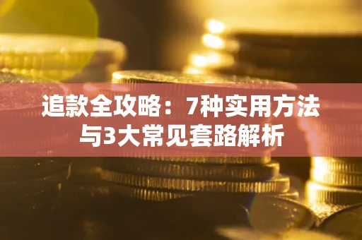 北京追款全攻略：7种实用方法与3大常见套路解析