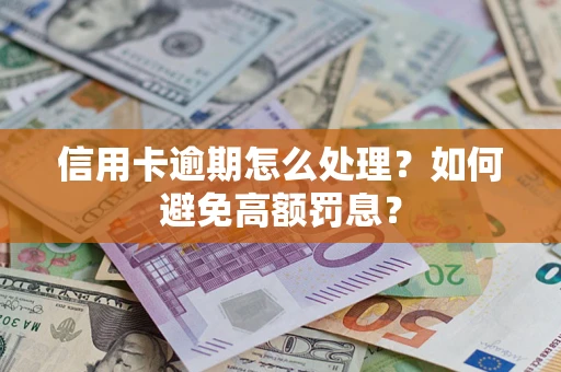 北京信用卡逾期怎么处理？如何避免高额罚息？