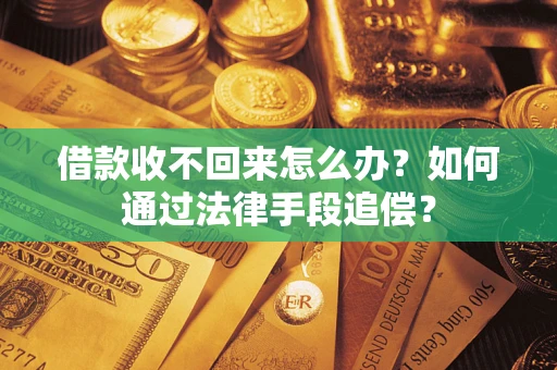 北京借款收不回来怎么办？如何通过法律手段追偿？