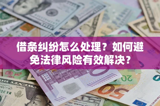 北京借条纠纷怎么处理？如何避免法律风险有效解决？