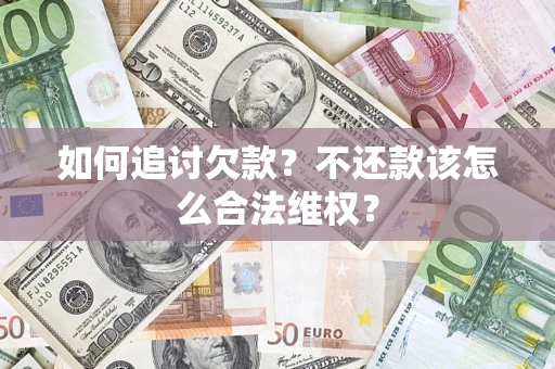 北京如何追讨欠款？不还款该怎么合法维权？