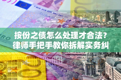 北京按份之债怎么处理才合法？律师手把手教你拆解实务纠纷