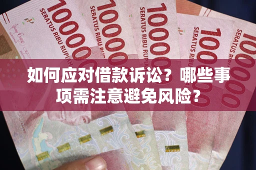 北京如何应对借款诉讼？哪些事项需注意避免风险？