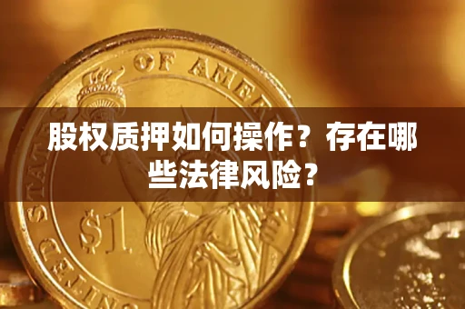 北京股权质押如何操作？存在哪些法律风险？