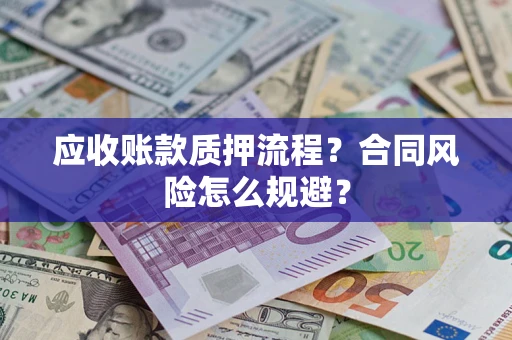 北京应收账款质押流程？合同风险怎么规避？