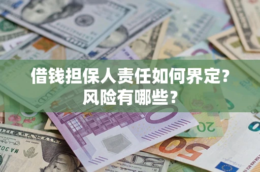 北京借钱担保人责任如何界定？风险有哪些？