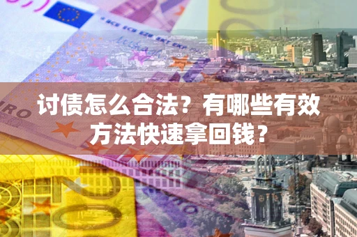 北京讨债怎么合法？有哪些有效方法快速拿回钱？