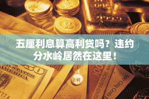 北京五厘利息算高利贷吗？违约分水岭居然在这里！