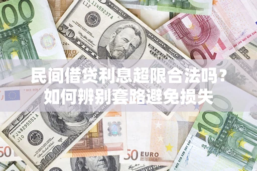 北京民间借贷利息超限合法吗？如何辨别套路避免损失