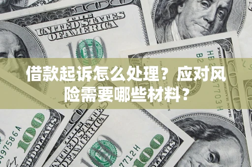 北京借款起诉怎么处理？应对风险需要哪些材料？