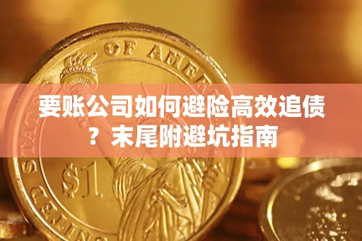 北京要账公司如何避险高效追债？末尾附避坑指南