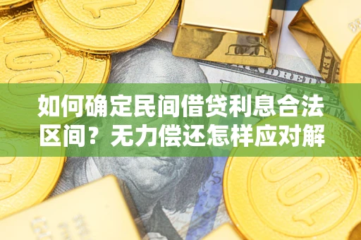 北京如何确定民间借贷利息合法区间？无力偿还怎样应对解决法门？