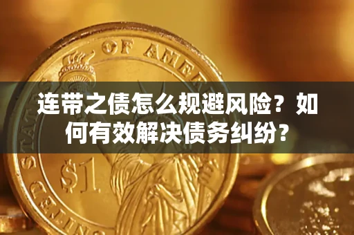 北京连带之债怎么规避风险？如何有效解决债务纠纷？