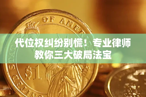 北京代位权纠纷别慌！专业律师教你三大破局法宝