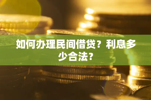 北京如何办理民间借贷？利息多少合法？