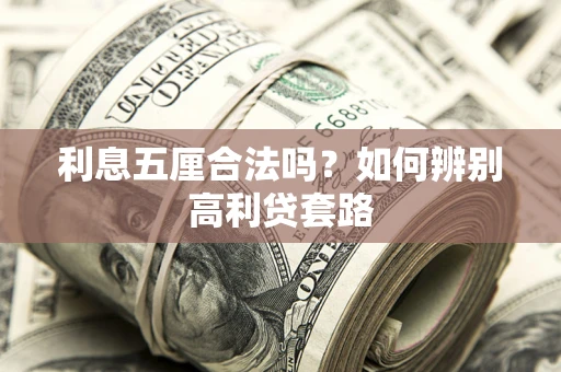北京利息五厘合法吗？如何辨别高利贷套路