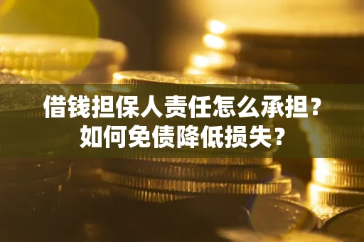 北京借钱担保人责任怎么承担？如何免债降低损失？