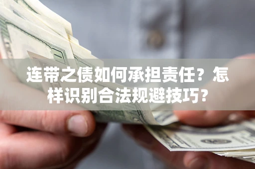 北京连带之债如何承担责任？怎样识别合法规避技巧？