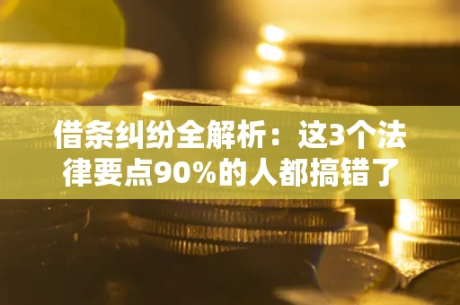北京借条纠纷全解析：这3个法律要点90%的人都搞错了