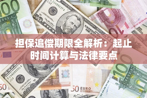 北京担保追偿期限全解析：起止时间计算与法律要点