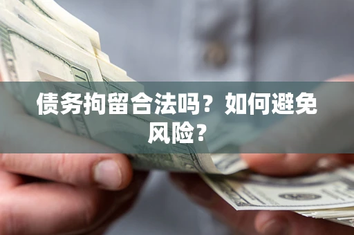 北京债务拘留合法吗？如何避免风险？