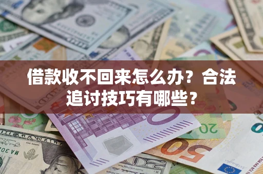 北京借款收不回来怎么办？合法追讨技巧有哪些？