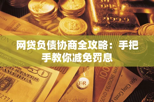 北京网贷负债协商全攻略：手把手教你减免罚息