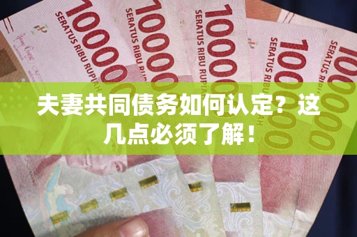 北京夫妻共同债务如何认定？这几点必须了解！