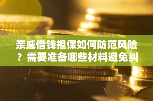 北京亲戚借钱担保如何防范风险？需要准备哪些材料避免纠纷？