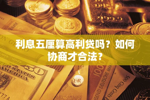 北京利息五厘算高利贷吗？如何协商才合法？