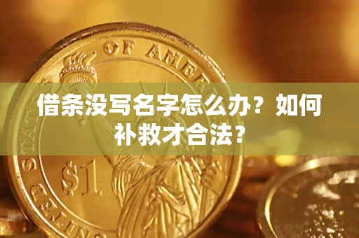 北京借条没写名字怎么办？如何补救才合法？