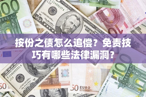 北京按份之债怎么追偿？免责技巧有哪些法律漏洞？