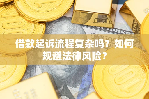 北京借款起诉流程复杂吗？如何规避法律风险？