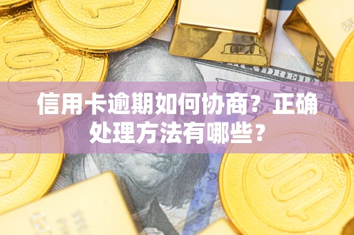 北京信用卡逾期如何协商？正确处理方法有哪些？
