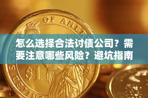 北京怎么选择合法讨债公司？需要注意哪些风险？避坑指南来了！