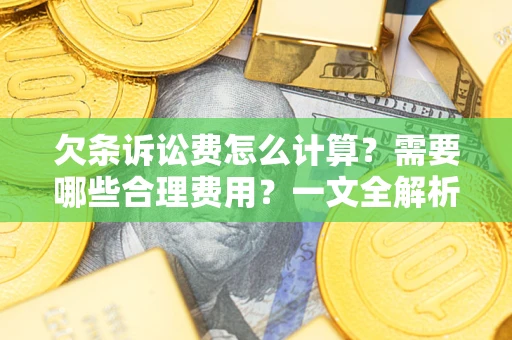 北京欠条诉讼费怎么计算？需要哪些合理费用？一文全解析
