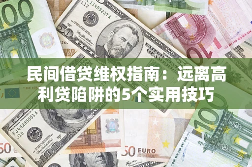 北京民间借贷维权指南：远离高利贷陷阱的5个实用技巧