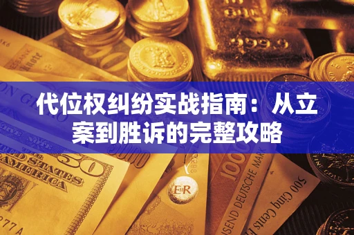 北京代位权纠纷实战指南：从立案到胜诉的完整攻略