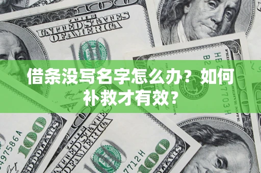 北京借条没写名字怎么办？如何补救才有效？