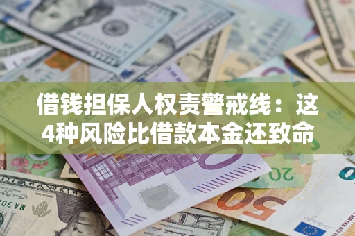 北京借钱担保人权责警戒线：这4种风险比借款本金还致命