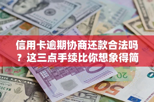 北京信用卡逾期协商还款合法吗？这三点手续比你想象得简单
